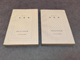 名利场   古典平装 网格本  全两册