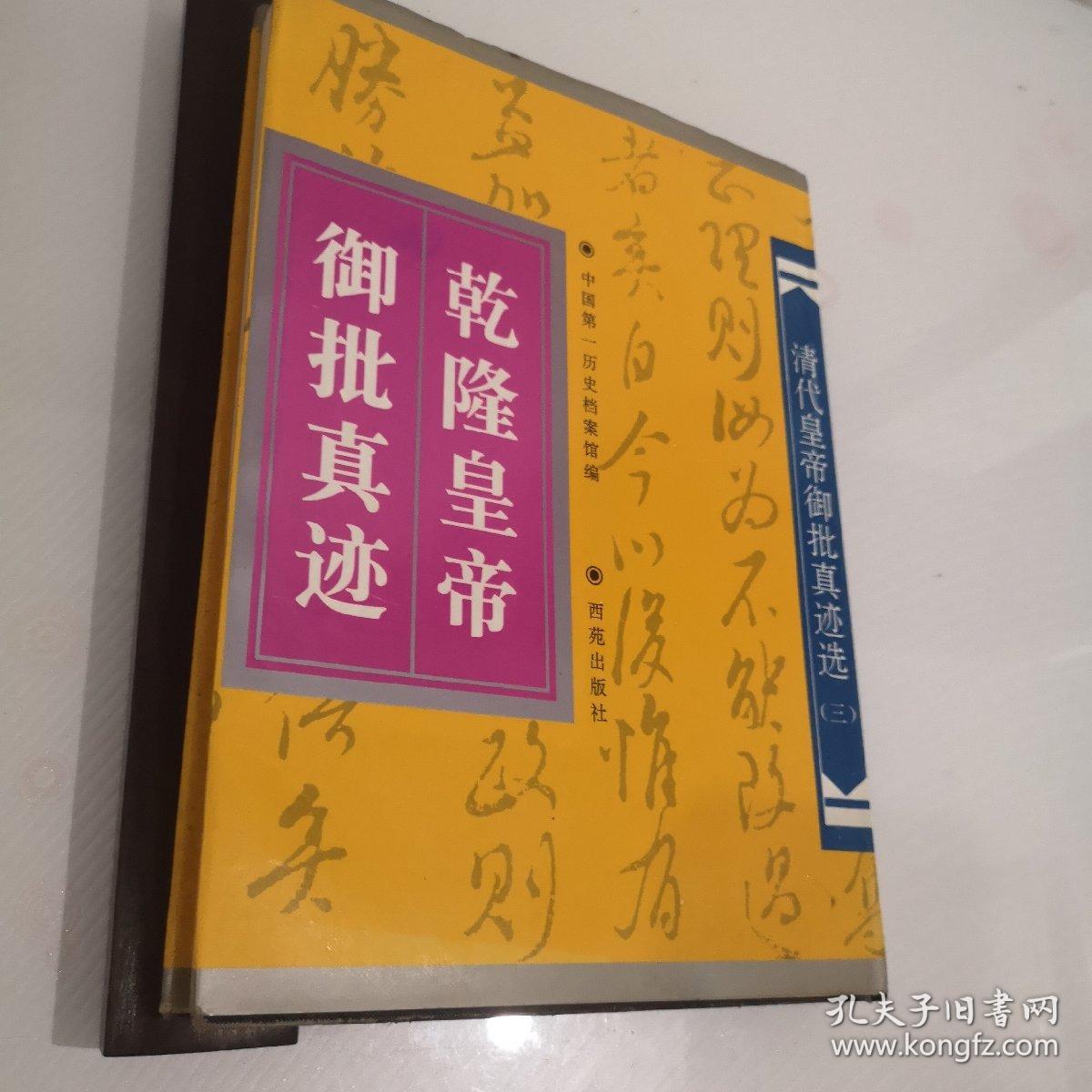 乾隆皇帝御批真迹