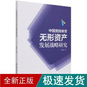 中国竞技体育无形资产发展战略研究 体育 刘夫力 新华正版