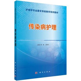 传染病护理 9787030443786 周颖，梁春光 科学出版社