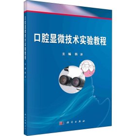 新华正版 口腔显微技术实验教程 韩冰 9787030665959 科学出版社