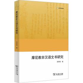 摩尼教非汉语文书研究芮传明2023-07-01