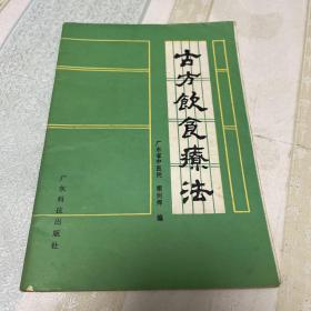 古方饮食疗法