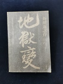 地狱变：芥川龙之介代表作，人生比地狱更像地狱！【收录死后、点鬼簿、齿轮、好色、玄鹤山房、海市蜃楼、蜘蛛丝、鼻子、孤独地狱、魔术、枯野抄、地狱变、妖婆、秋山图、往生画卷……】