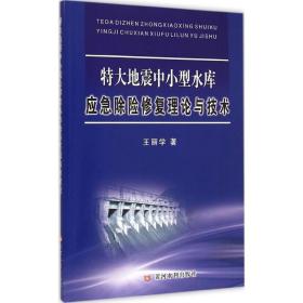 特大地震中水庫應急除險修復理論與技術 冶金、地質 王麗學 著