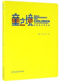 童之境(斯德哥尔摩体验) 普通图书/经济 荆晶 上海远东 9787547611043