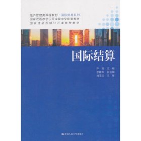 国际结算（经济管理类课程教材·国际贸易系列） 9787300176727