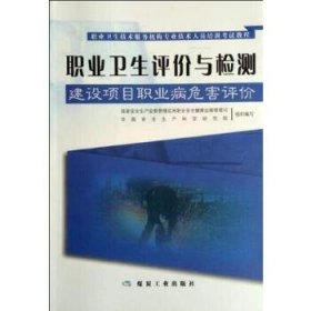 正版图书|建设项目职业病危害评价刘宝龙