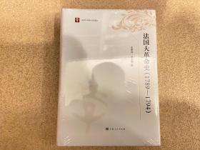 法国大革命史：（1789-1794）
