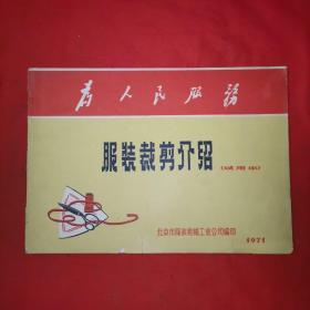 服装裁剪介绍（试用本）1971