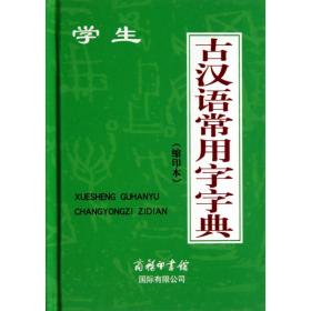 学生古汉语常用字字典(缩印本)(精)