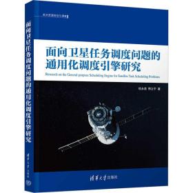 面向卫星任务调度问题的通用化调度引擎研究 通讯 杜永浩,邢立宁 新华正版