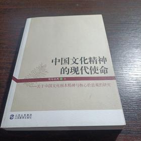 中国文化精装神的现代使命：关于中国文化根本精装神与核心价值观的研究