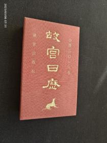 故宫日历2018   故宫出版社  九五品