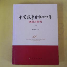 中国改革开放四十年   回顾与思考（上）（未找到版权页）