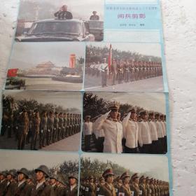 庆祝中华人民共和国成立三十五周年阅兵剪影