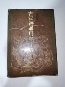 古汉语通用字字典