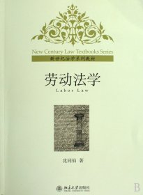 劳动法学(新世纪法学系列教材) 9787301158289