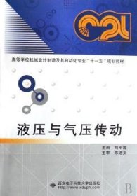 液压与气压传动 9787560619484 刘军营 西安电子科技大学出版社