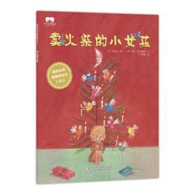 绘本卖火柴的小女孩