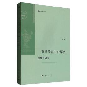 诗书礼乐中的传统 陈致自选集陈致上海人民出版社