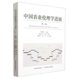 中国农业伦理学进展第三辑