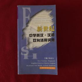 新世纪中学英汉·汉英双向活用词典