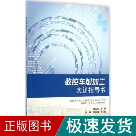 数控车削加工实训指导书 机械工程 胡晓锋 主编 新华正版