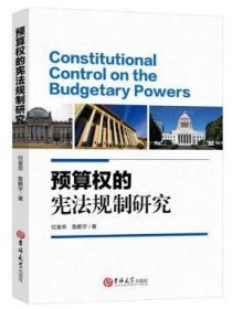 预算权的宪法规制研究 9787569245998