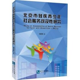 北京市残疾青少年社会服务可及性研究 9787513068581