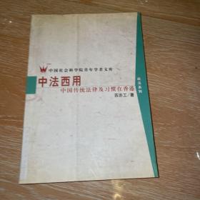 中法西用 中国传统法律及习惯在香港