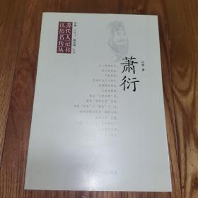 江苏历代名人传记丛书：萧衍 (2013年1版1印)