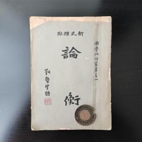 新式标点 论衡 胡适序  【上册】