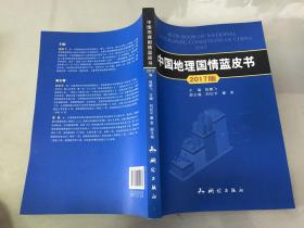 中国地理国情蓝皮书2017版