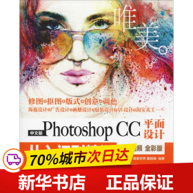 保正版！中文版Photoshop CC平面设计从入门到精通 微课视频 全彩版 唯美9787517074717中国水利水电出版社唯美世界