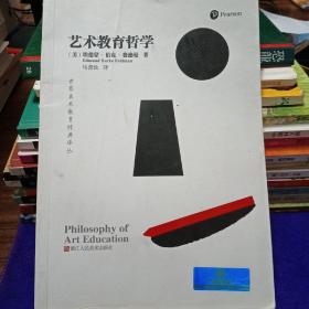 世界美术教育经典译丛：艺术教育哲学