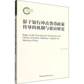 影子银行冲击货币政策传导的机制与效应研究 9787522705712 高蓓 中国社会科学出版社