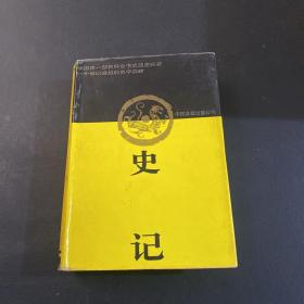史记 中国友谊出版社【精装】