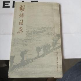 胡绳诗存