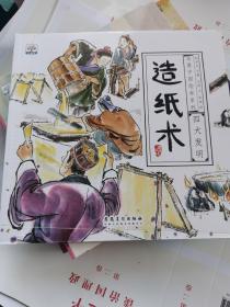 水墨中国绘本系列：四大发明 造纸术