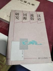 汉语流俗词源研究(张绍麒签赠)