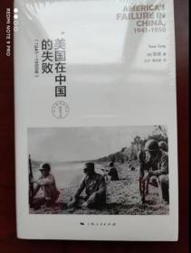 正版 美国在中国的失败，1941-1950年（修订本）