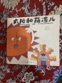 太阳和荫凉儿