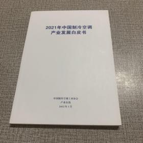 2021 中国制冷空调产业发展白皮书