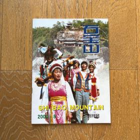 经典老杂志：石宝山2000年8月（创刊号）·多彩民族文化·绚丽奇特风景