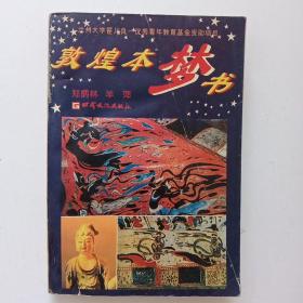 敦煌本梦书