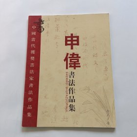 中国当代获奖书法家书法作品集-申伟书法作品集（作者签赠本）