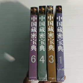 中国藏密宝典（第1、3、4、6册）