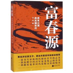 富春源:资本江湖的风年代 中国现当代文学 余昇