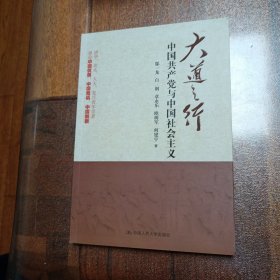 大道之行：中国共产党与中国社会主义